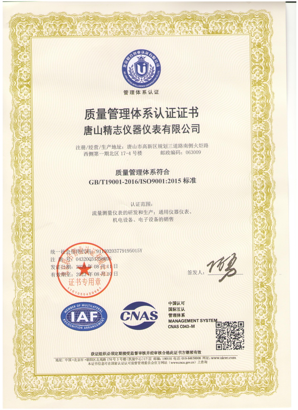 唐山精志仪器仪表有限公司公司资质 ISO9000